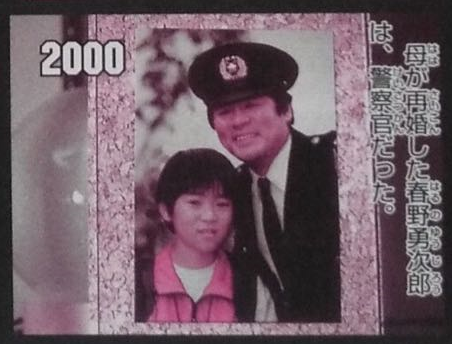 武藏的母亲再婚,嫁给了警察官春野勇次郎