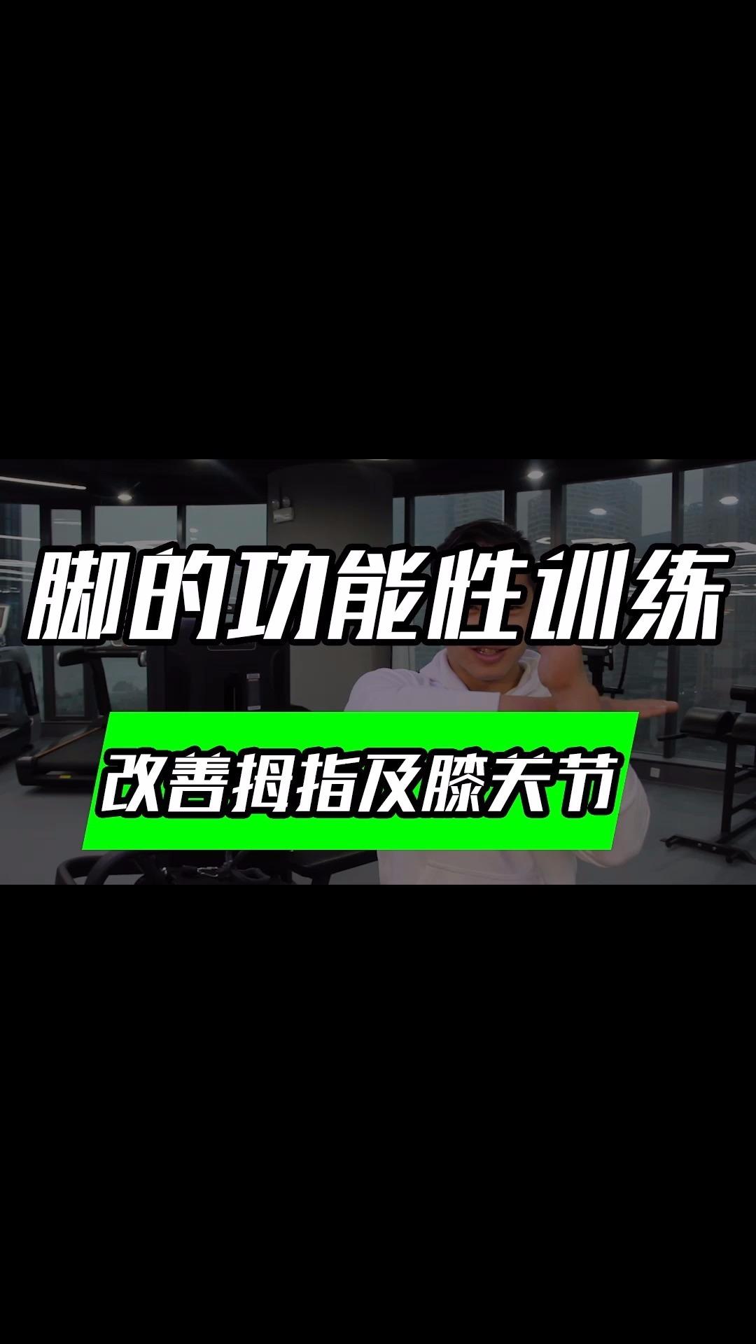 伍登华脚的功能性训练5弹力绳大脚趾的屈伸训练