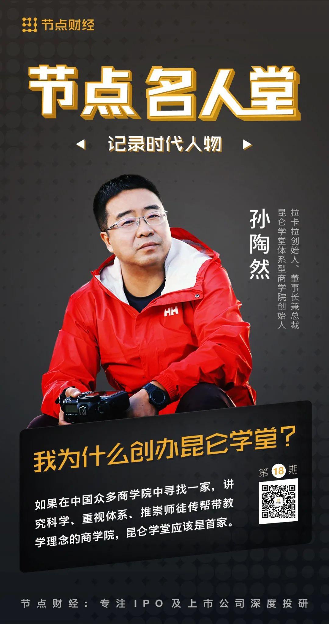 独家对话孙陶然:我为什么创办昆仑学堂