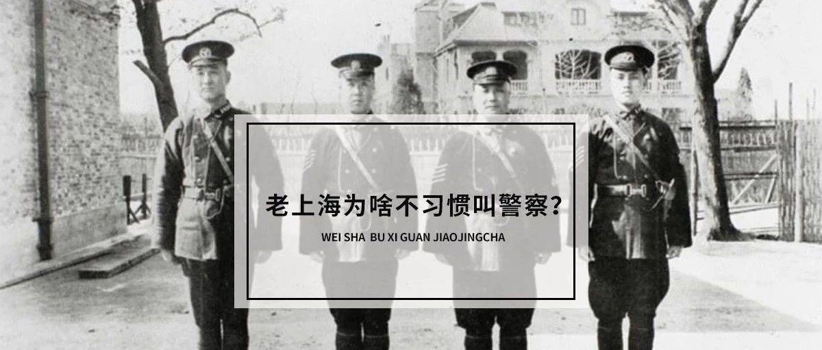 老上海为啥不习惯叫警察