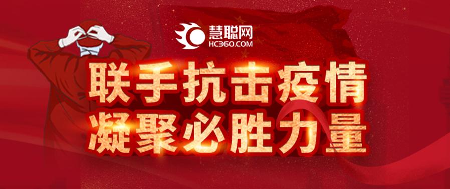联手抗击疫情,凝聚必胜力量!慧聪网一直在行动