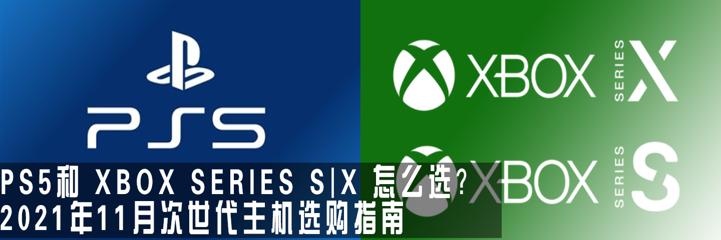 ps5和xboxseriessx怎么选