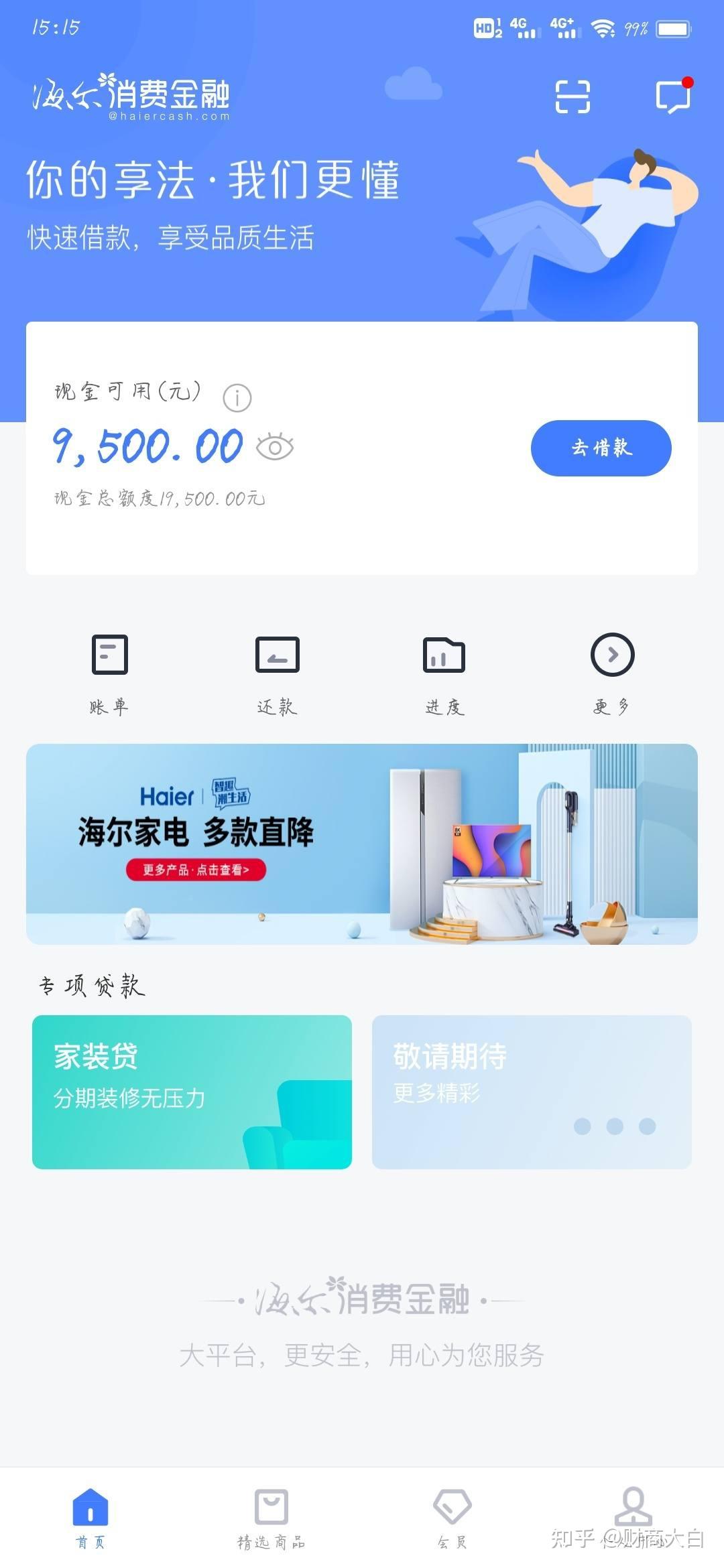 另外在海尔消费金融里面还有一个白条额度,这个额度是使用在app里面