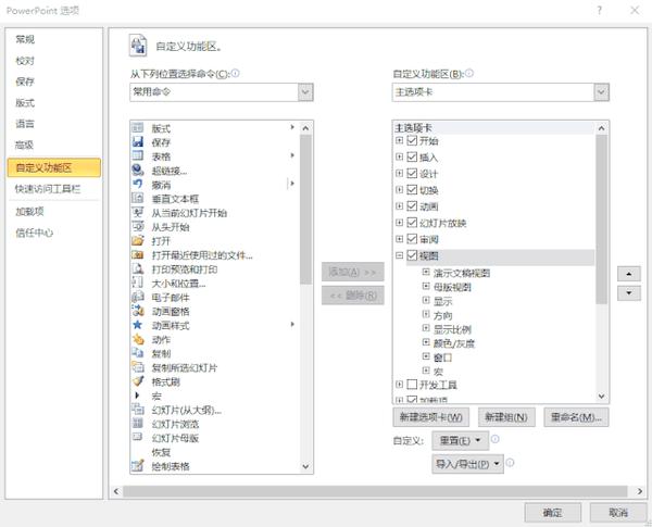 添加后"视图"选项卡下面的面板如下