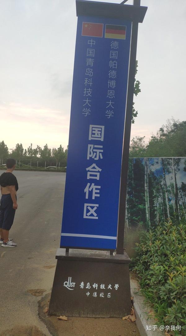 青岛科技大学中德校区