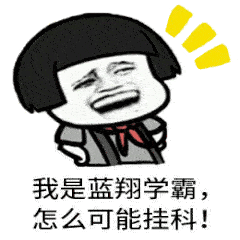 对出勤率不足三分之二的同学,直接作挂科处理,即便这名学生期末卷面