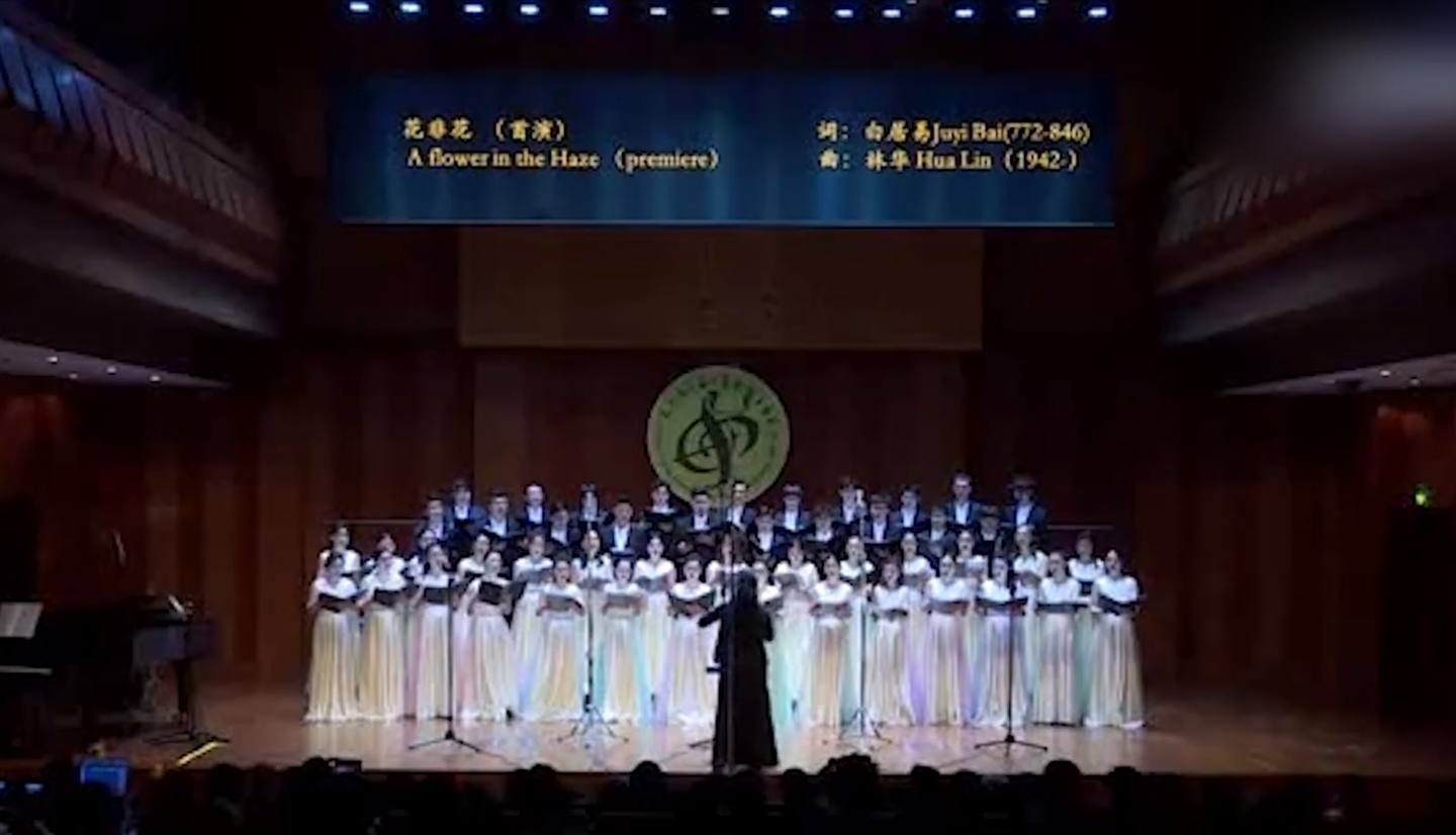 花非花首演来自上海音乐学院音乐教育系混声合唱团