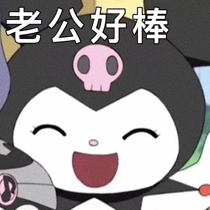 库洛米家庭地位表情包第一弹