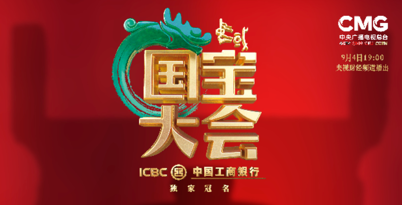 从国宝读懂中国中国工商银行独家冠名的中国国宝大会震撼来袭
