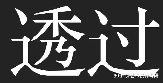 浅析宋体设计
