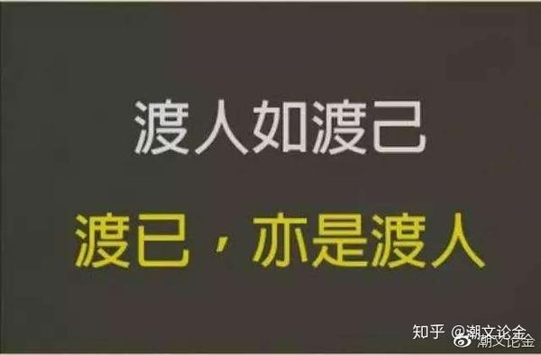 潮文格言:助人有福报,渡人如渡己