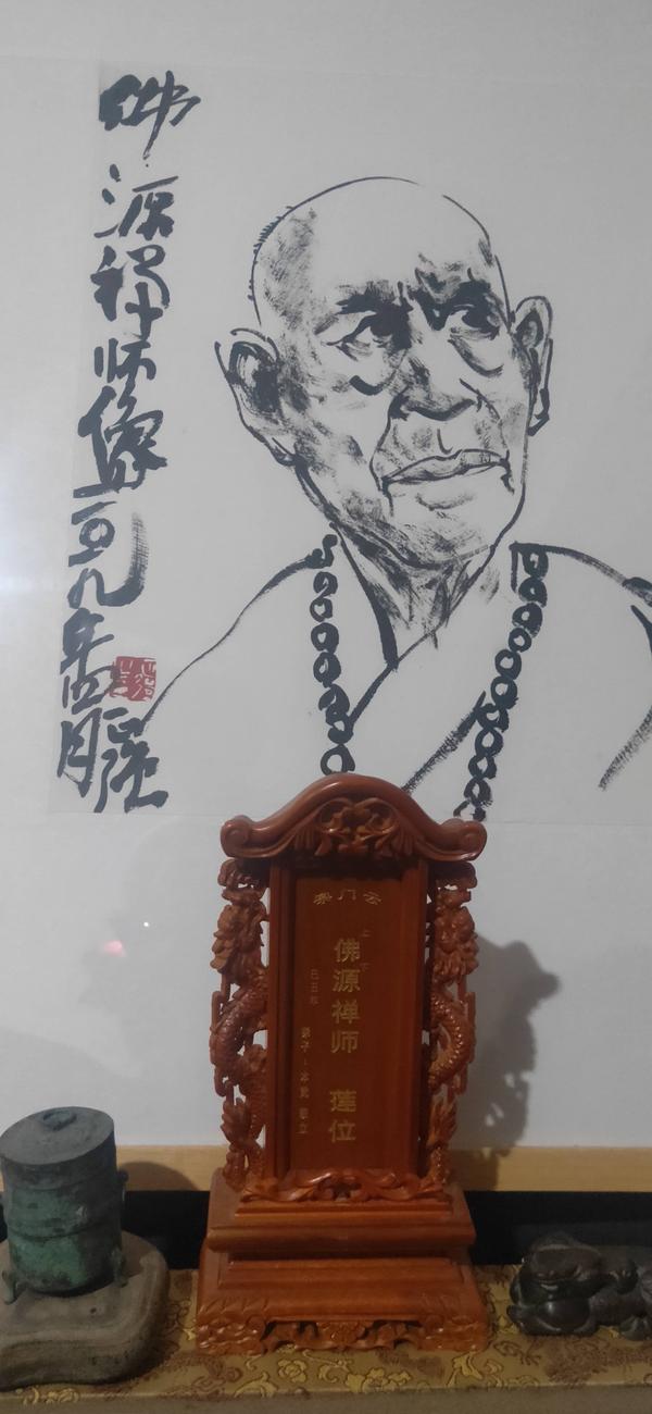 佛源老和尚莲位及画像