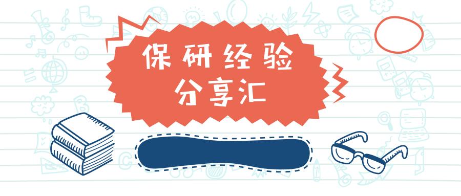 【保研分享汇】没竞赛没获奖?末流211如何成功逆袭!