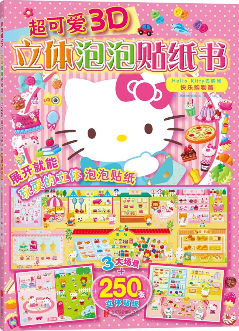 原价￥2950现价￥2050超可爱3d立体泡泡贴纸书hellokitty去购物快乐