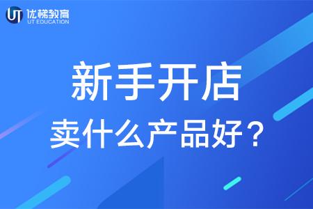 现在开网店卖什么好_开网店卖水果需要多少钱_开网店卖什么产品好