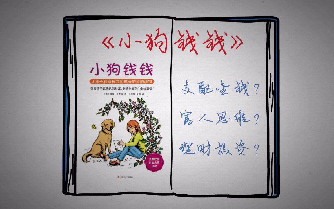 阅读《小狗钱钱》总结的n条理财建议(想挣钱的人必收!