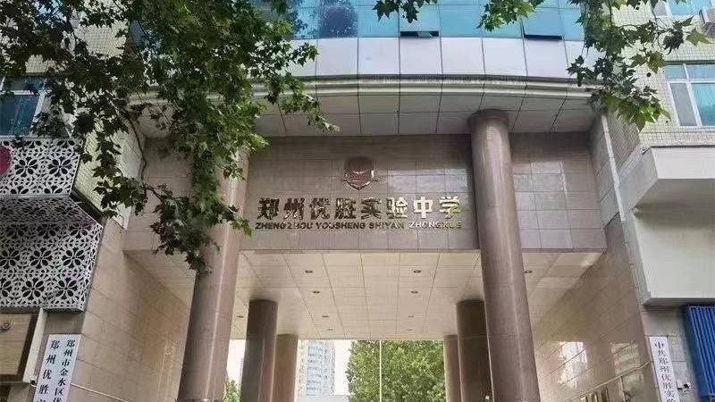 郑州优胜实验中学潜力爆棚家门口的这所市中心高中并不逊色公办高中