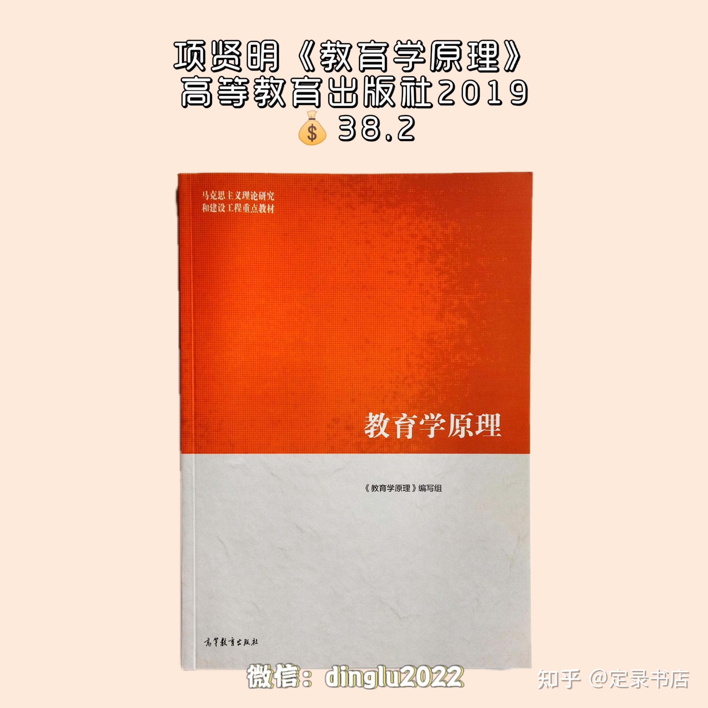 项贤明《教育学原理》高等教育出版社 2019版燕良轼《教育心理学》