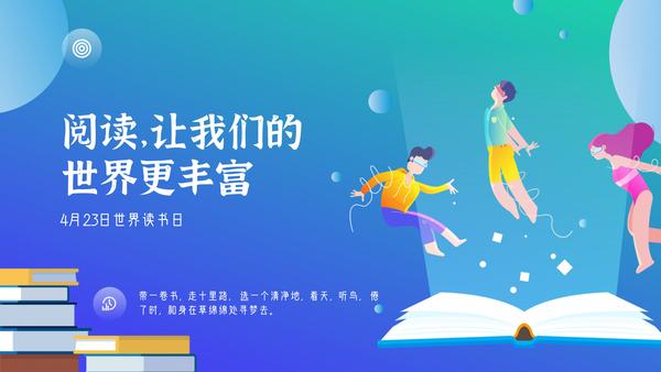 世界读书日|阅读,让我们的世界更丰富(ppt模板分享)