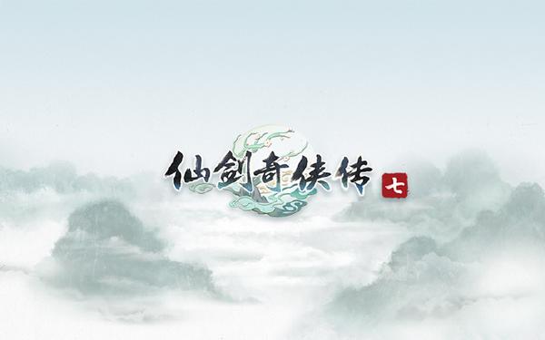 《仙剑奇侠传7》公布logo与海报 确认使用虚幻4引擎开发