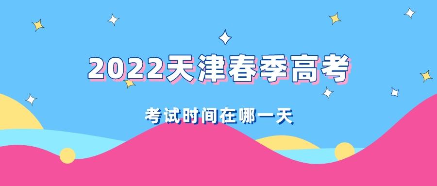 2022天津春季高考的考试时间在什么时候