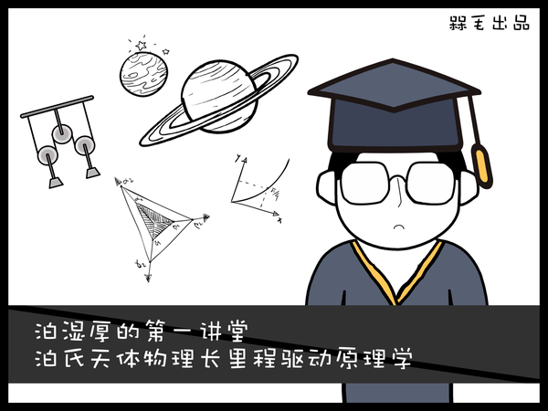 泊湿厚的第一讲堂 泊氏天体物理长程驱动原理学