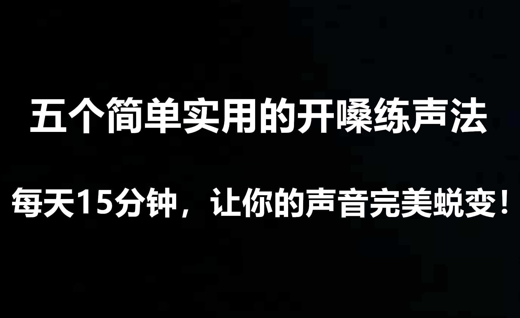 五步开嗓练声法,每天坚持练习,让你唱歌变大神!