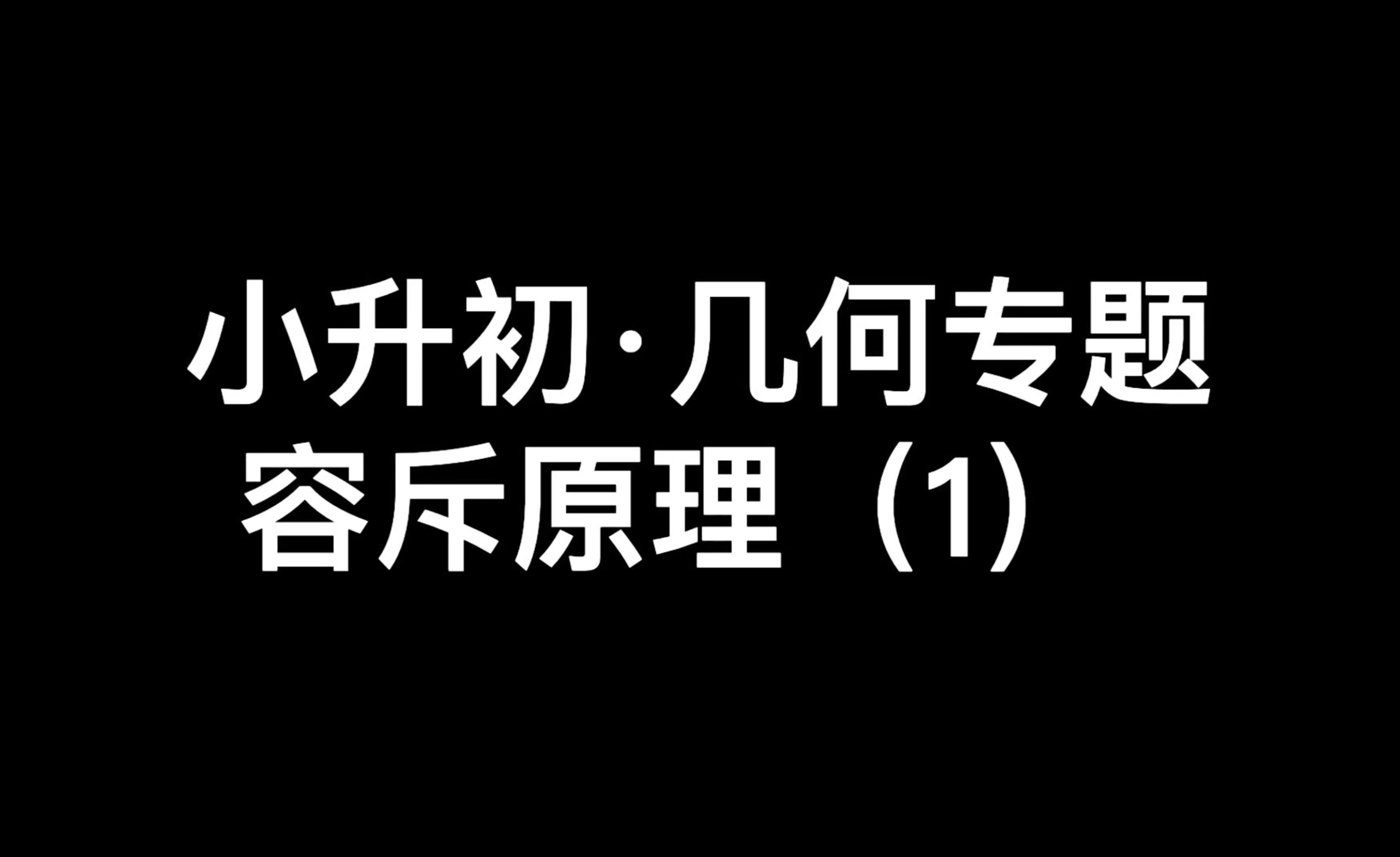 小升初奥数·几何专题·容斥原理(1)·小学数学资料库