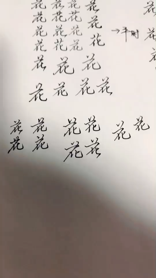 「花」字怎么写得好看?