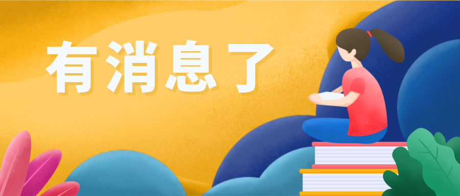 新消息丨21下教资笔试报名时间确定内蒙古发布秋季区考报名通知