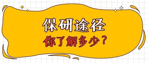 备战保研你需要了解并熟记的保研途径