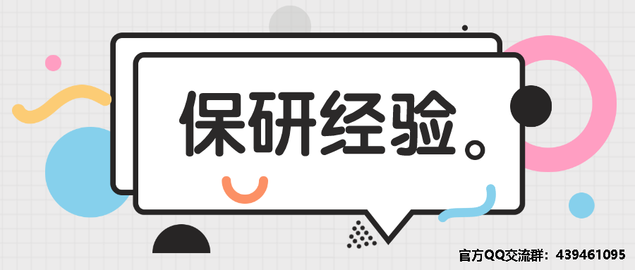 保研经验:末流211经管跨保中国政法大学:不止幸运那么简单