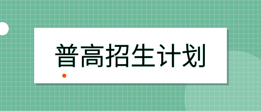 成都2020普通高中招生计划公布!普高率达60%