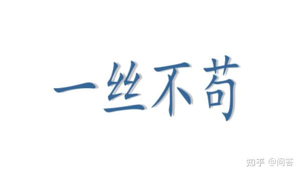 一丝不苟的意思「知识普及」