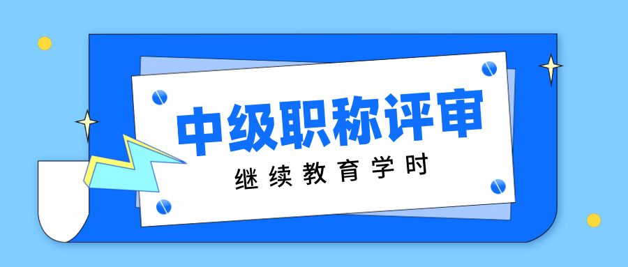 广州空格教育   职称评审不管是什么等级都是需要继续教育学时的,缺一