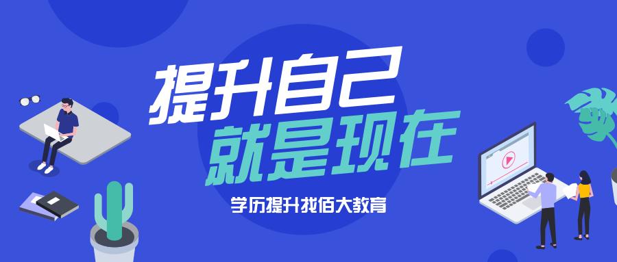 专注于 研究生/本科/专科 学历提升 2 而生活中那些大肆鼓吹学历无用