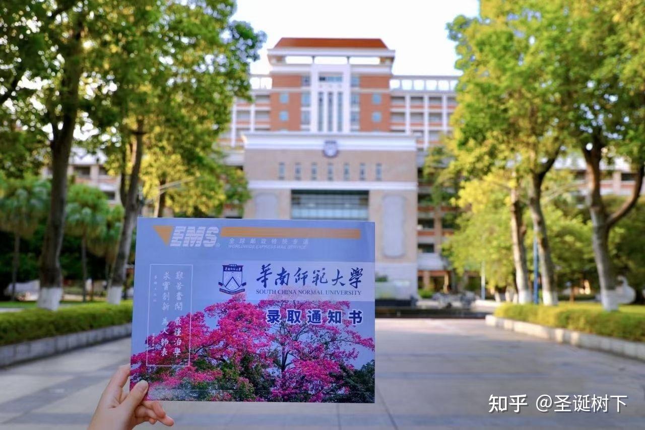 华南师范大学录取通知书