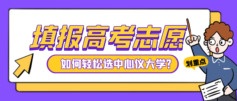 考得好还得填得好高考志愿填报指导一