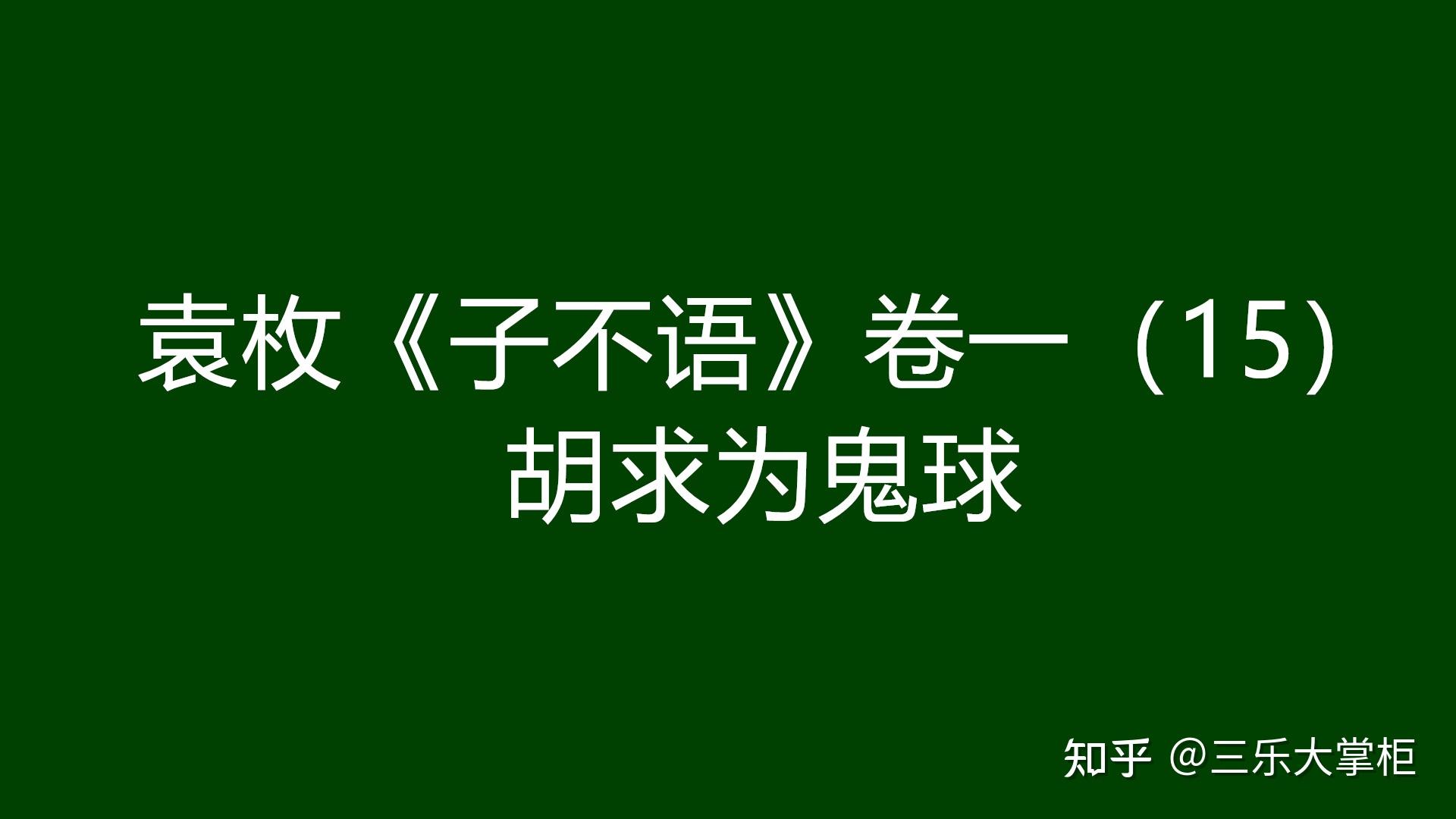 袁枚子不语卷一15胡求为鬼球