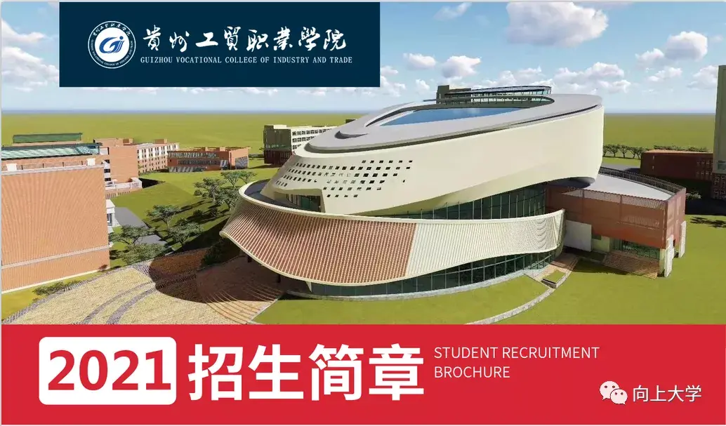 贵州工贸职业学院2021年成人高考招生简章