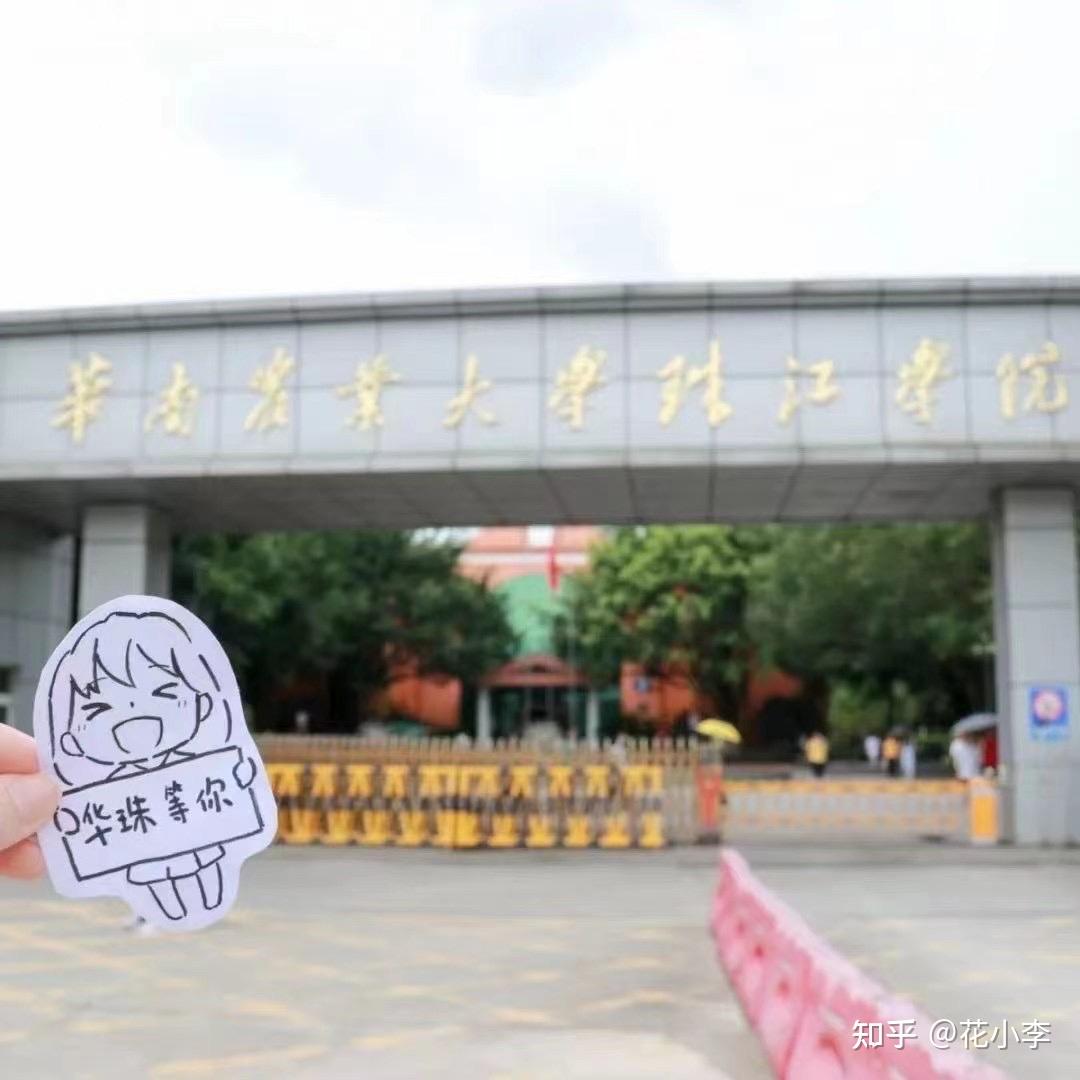 华南农业大学珠江学院专本连读