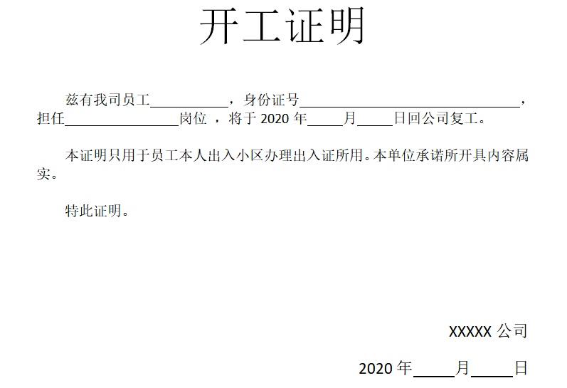 如何给几百人在家办公的员工出具《开工证明》?