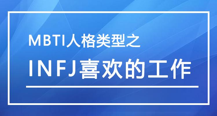 mbti人格类型之infj喜欢的工作