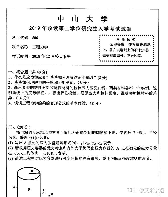 中山大学考研真题合集