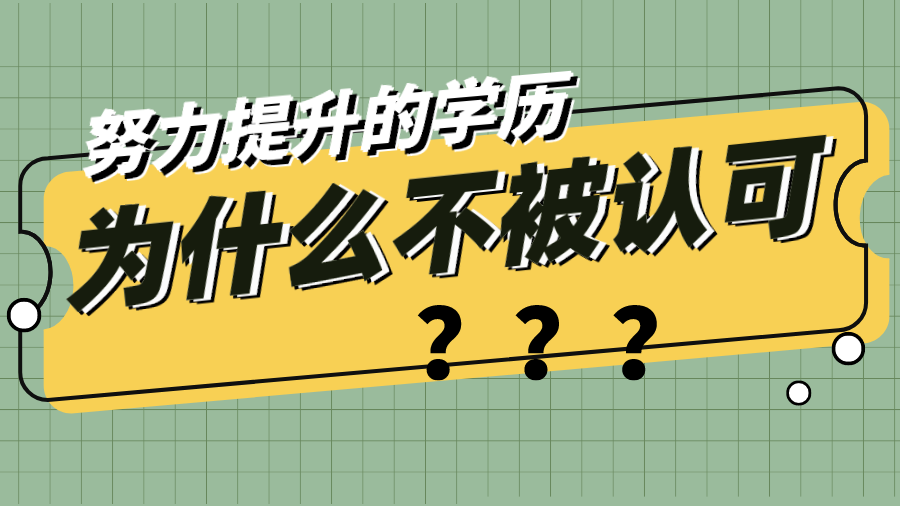 为什么网络教育不被认可?