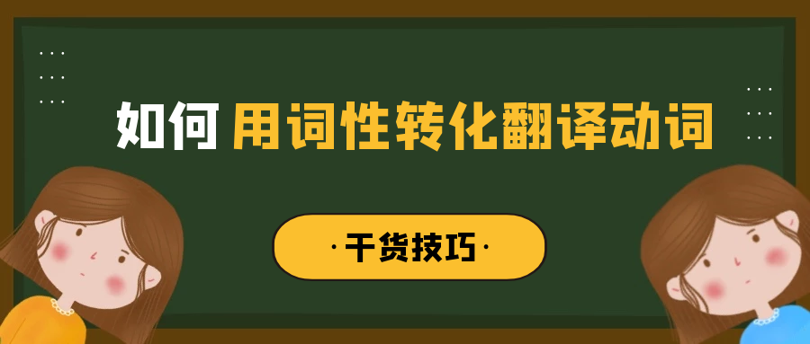 干货如何用词性转化翻译动词