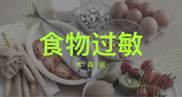 食物过敏全解答