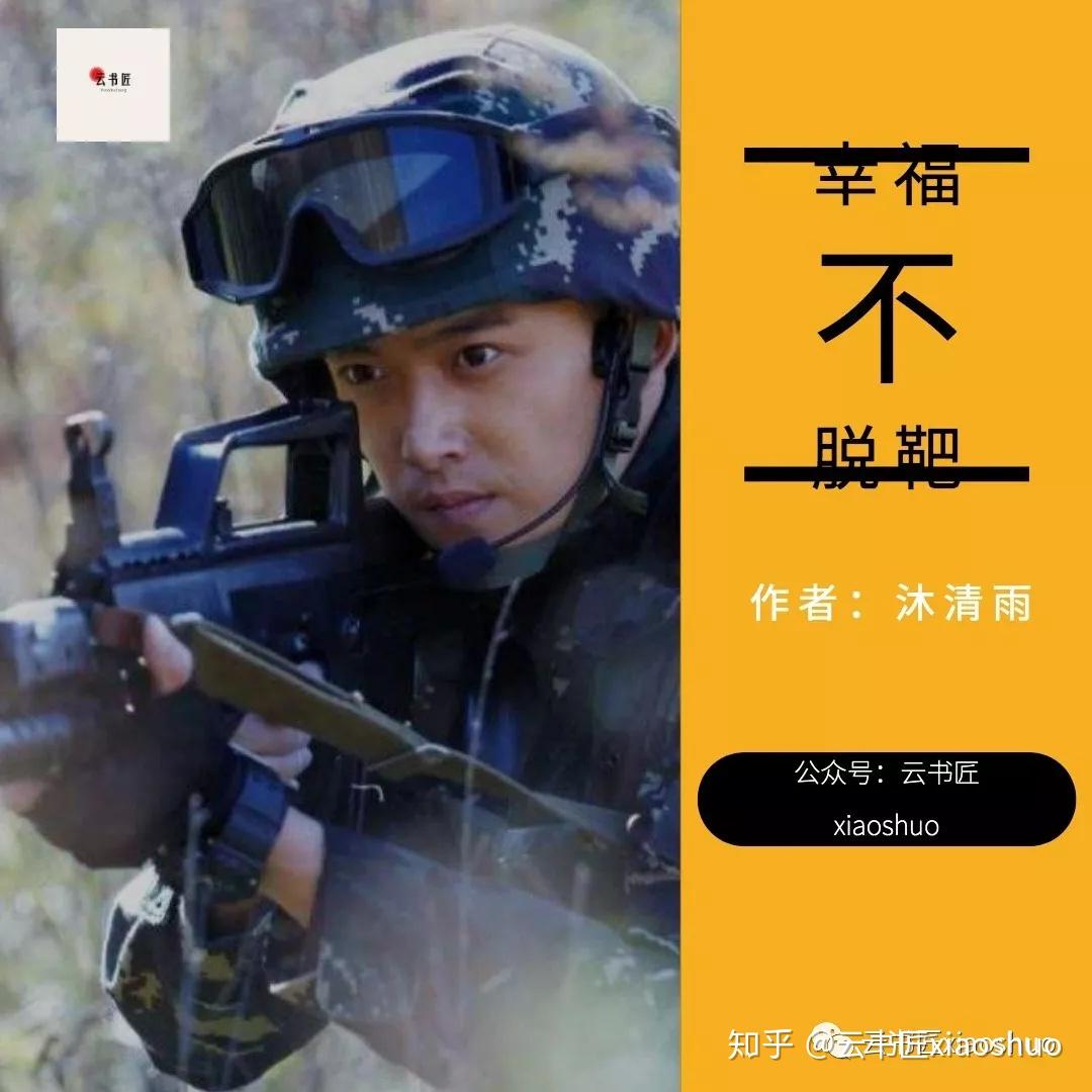 【作者】沐清雨【标签】军旅 甜文 都市【文案】他是个极有军人气质的
