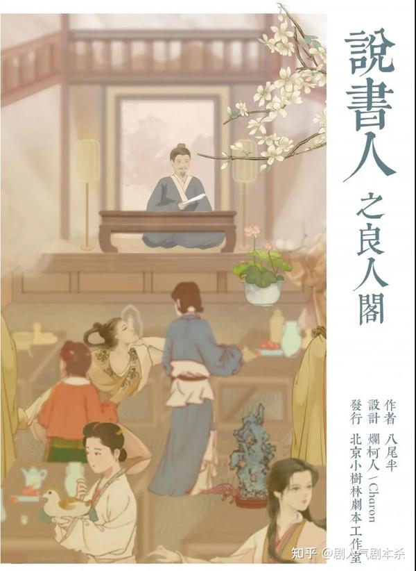 剧本测评丨年度独创人气本,预知后事如何,且来《说书人之良人阁》听书