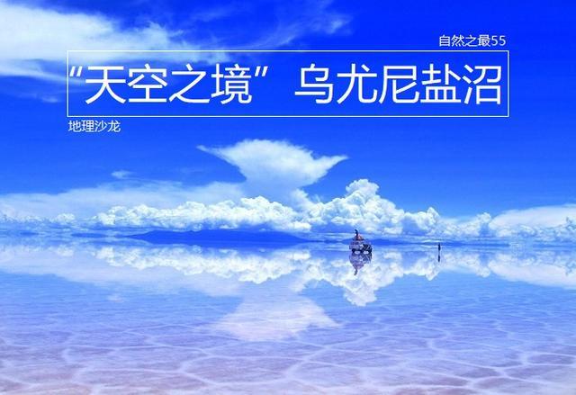 玻利维亚乌尤尼盐沼世界上面积最大的盐沼被誉为天空之境